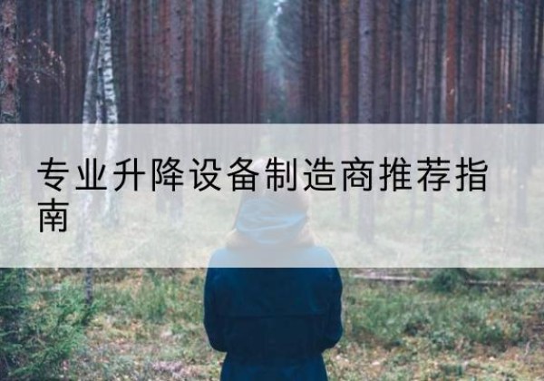 崇明区电动剪叉升降平台厂家-专业升降设备制造商推荐指南